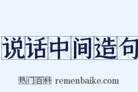 说话中间造句是什么意思的图片